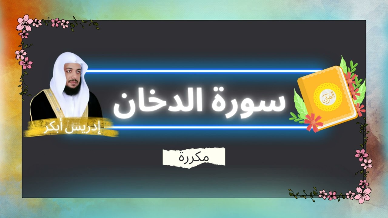 سورة الدخان مكررة القارئ ادريس ابكر