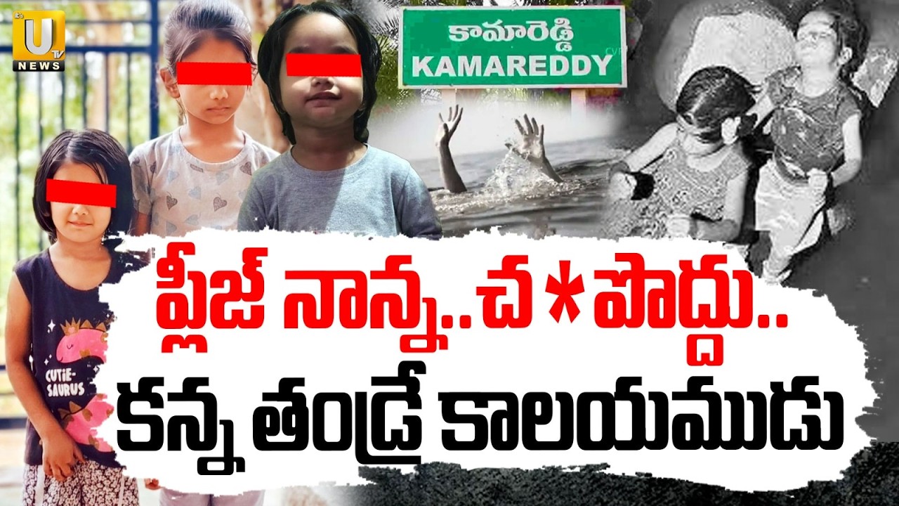 Kamareddy Father 3 Children's Incident: పెంచలేక ముగ్గురు కూతుళ్లను..|  Kamareddy Missing Mystery|UTV