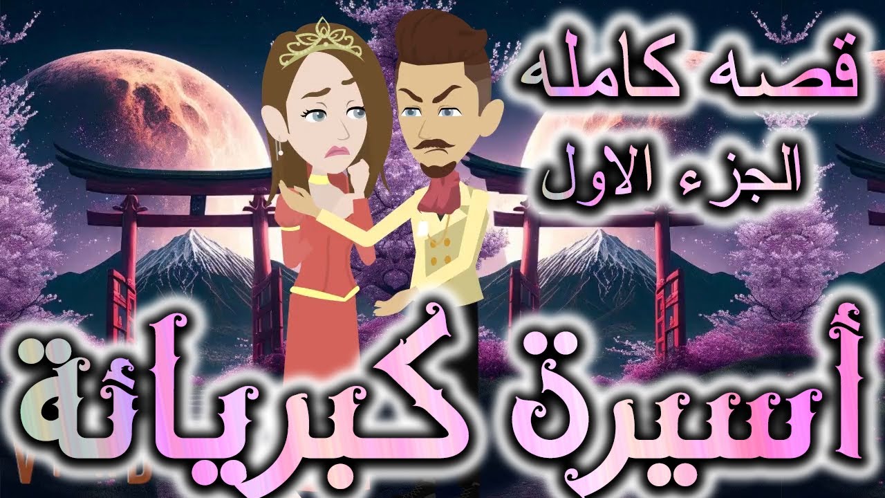 اسيره كبريائه الجزء الاول -  روايات توتا