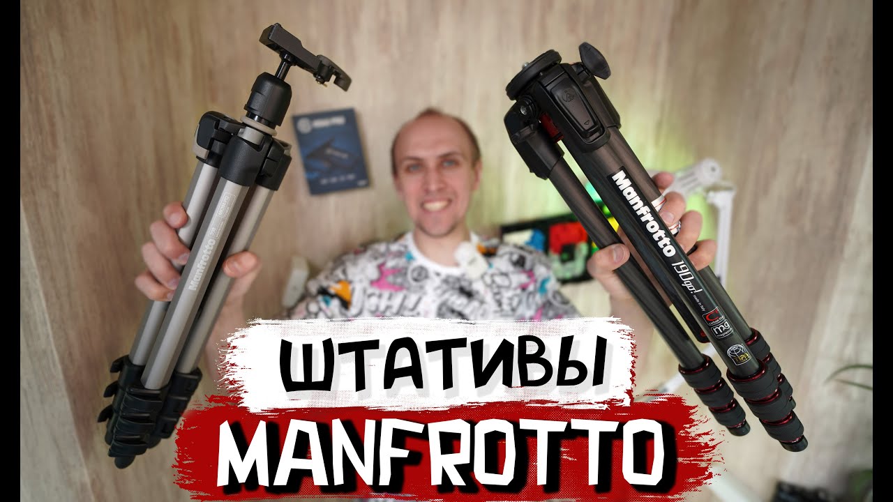 Обзор штативов Manfrotto 290 Light, MK394-PQ и венец творения Manfrotto 190 GO! Carbon! Ищем лучший!
