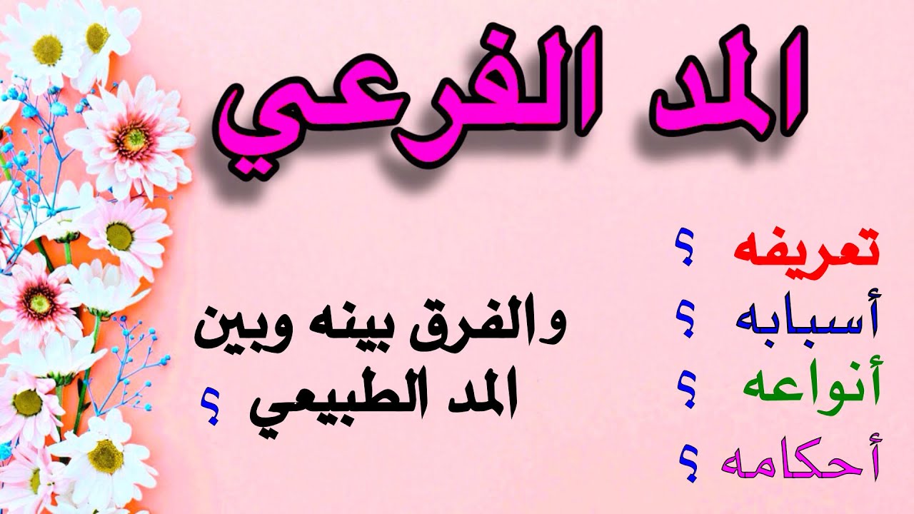 المد الفرعي