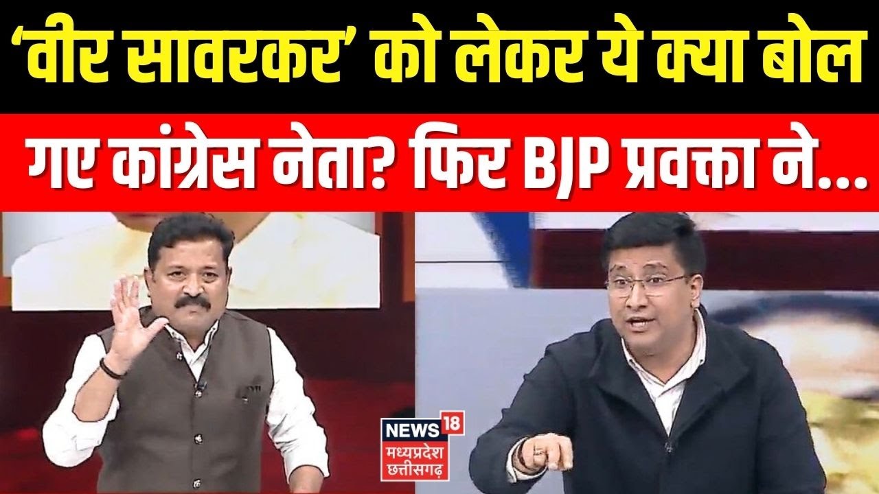 Amish Devgan Viral Deabte: ‘वीर सावरकर’ को लेकर ये क्या बोल गए कांग्रेस नेता? फिर BJP प्रवक्ता ने...