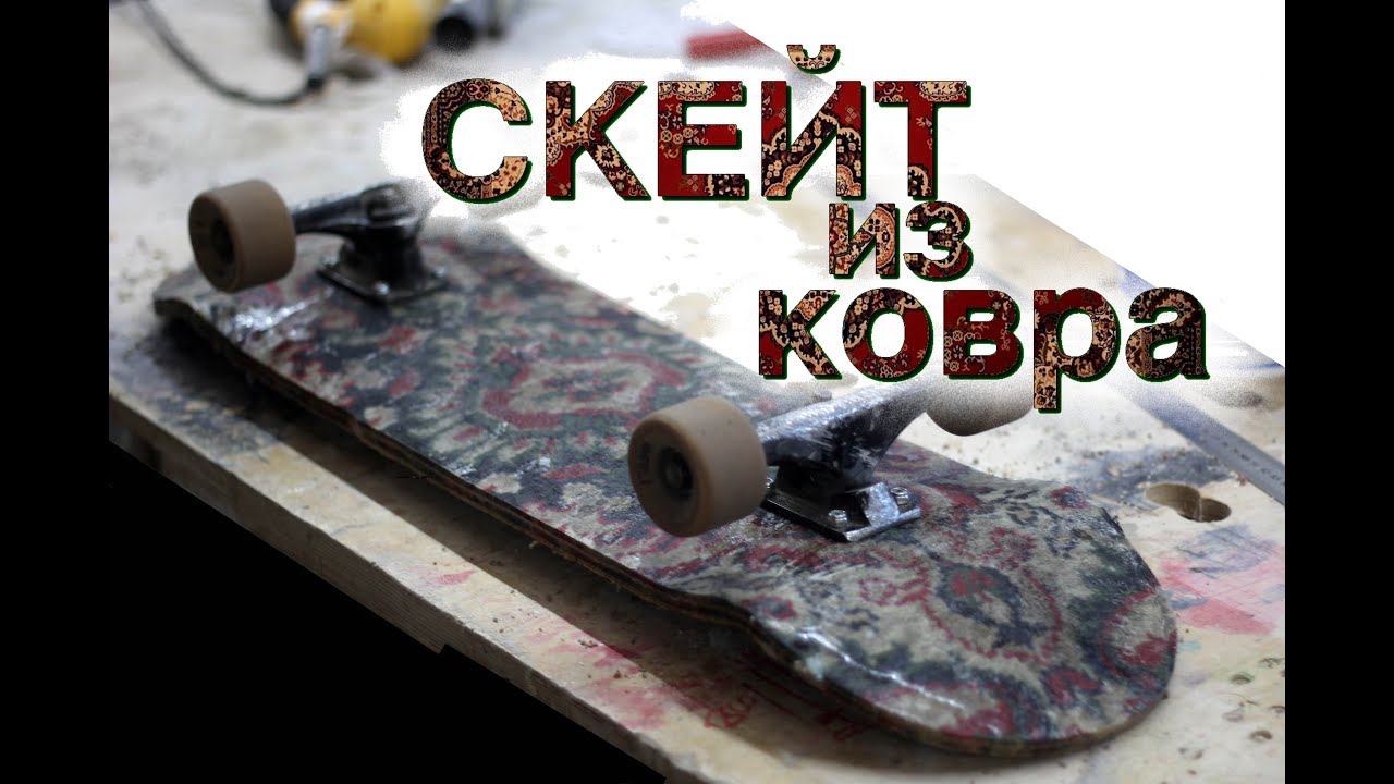 Скейт из ковра своими руками DIY