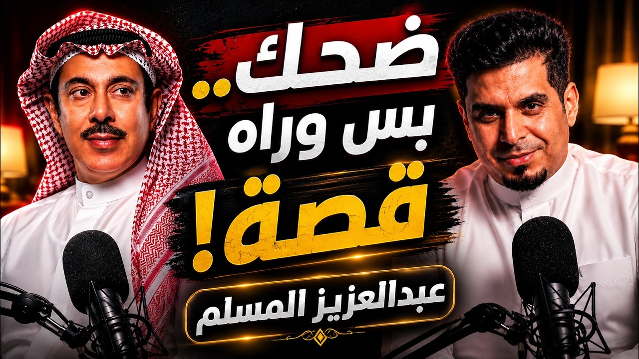 عبدالعزيز المسلم بدون فلترة ! ضحك ، تمثيل وصراحة 🔥😱 | مع خالص التقدير