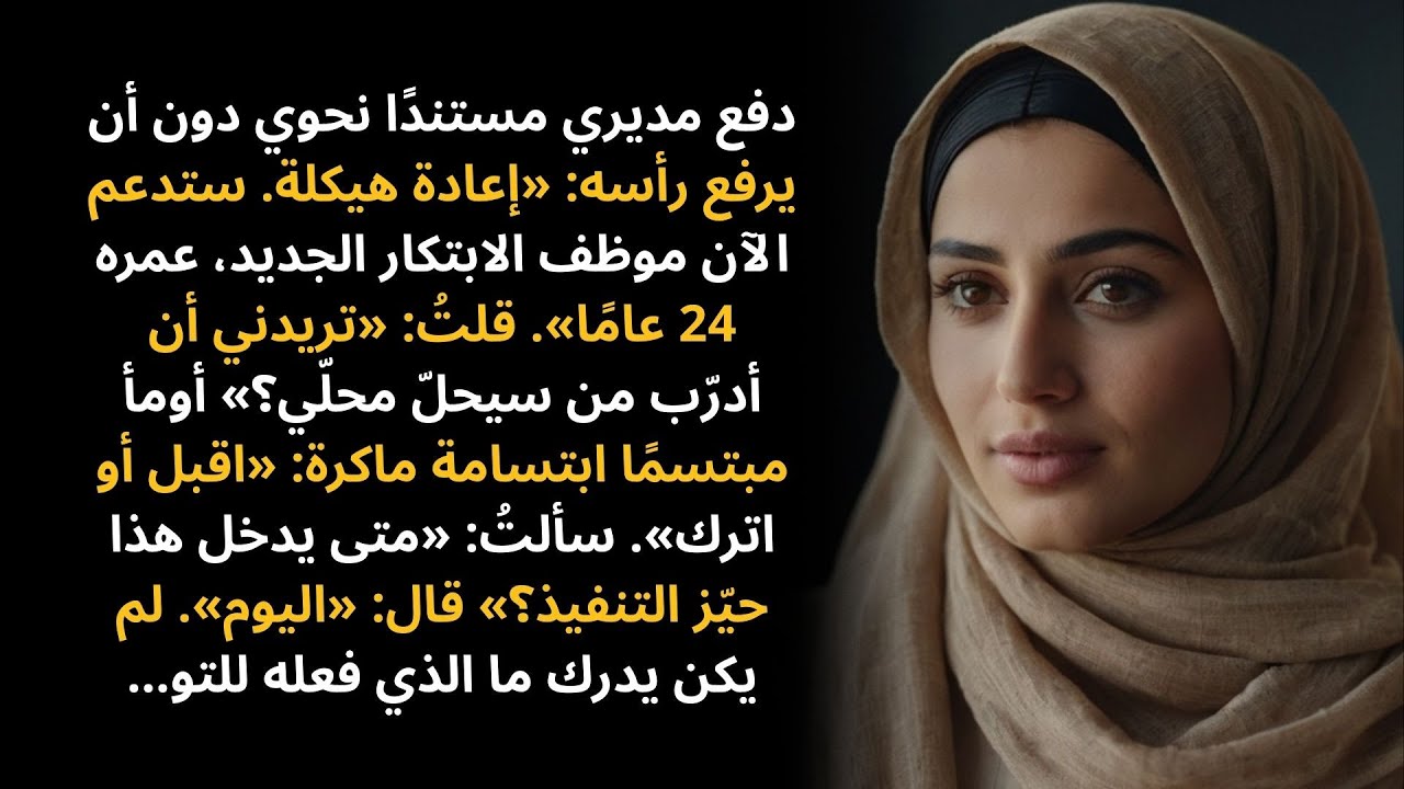 خفض مديري راتبي ووضعني تحت إدارة شاب في الرابعة والعشرين من عمره — ندم على ذلك سريعًا | انتقام مؤسسي
