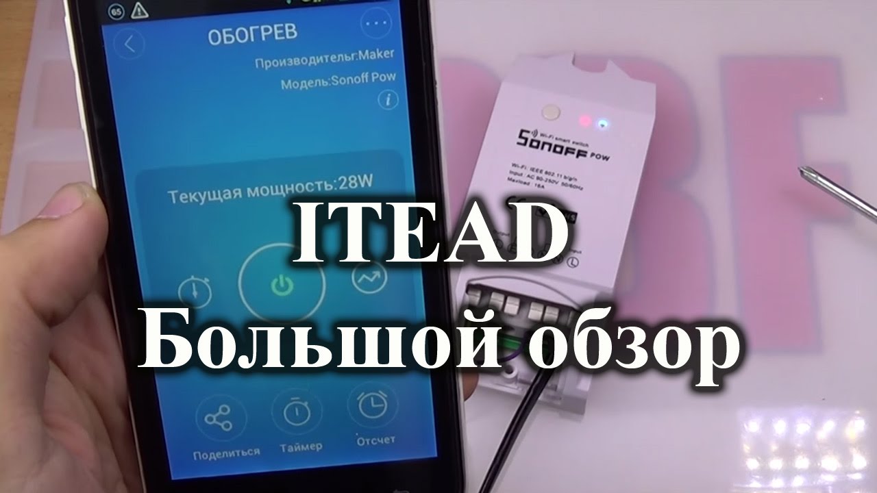 Подробный обзор Sonoff TH16 и Sonoff POW