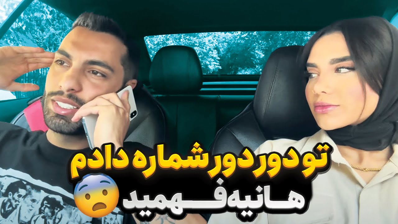 تو دور دور شماره دادم هانیه فهمید😨