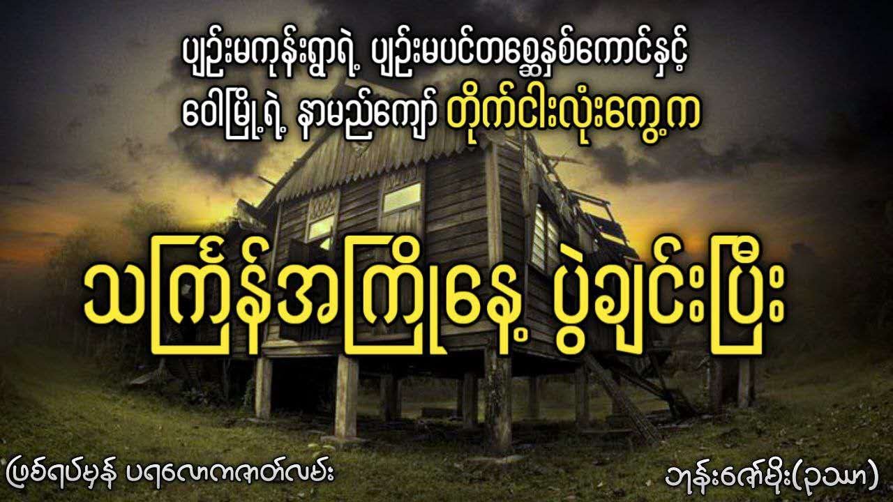 ဝေါမြို့ရဲ့ နာမည်ကျော်တိုက်ငါးလုံးကွေ့က သင်္ကြန်အကြိုနေ့ ပွဲချင်းပြီး