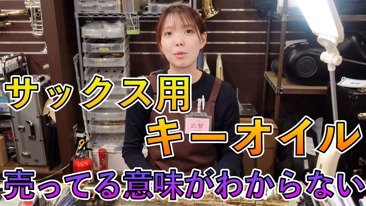 サックス専門リペアスタッフ、サックス用キーオイルが楽器店に売っていることに疑問。