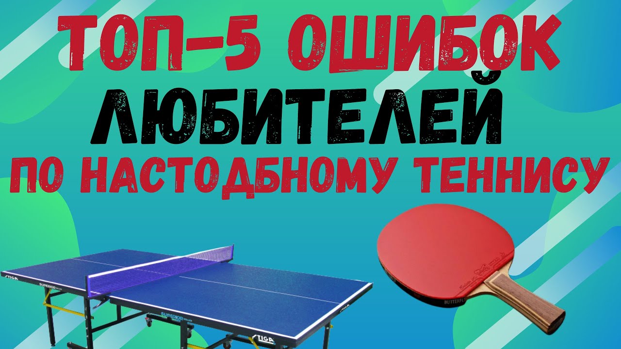 ТОП-5 ОШИБОК ЛЮБИТЕЛЕЙ! ХОЧЕШЬ РАСТИ - СМОТРИ!