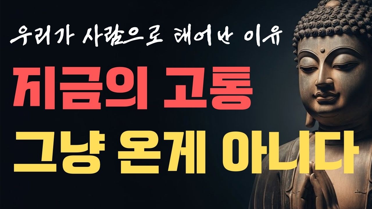 지금 괴롭다면 이것 때문이다 | 부처님 말씀| 수면 명상 | 불교명언 | 불교명상