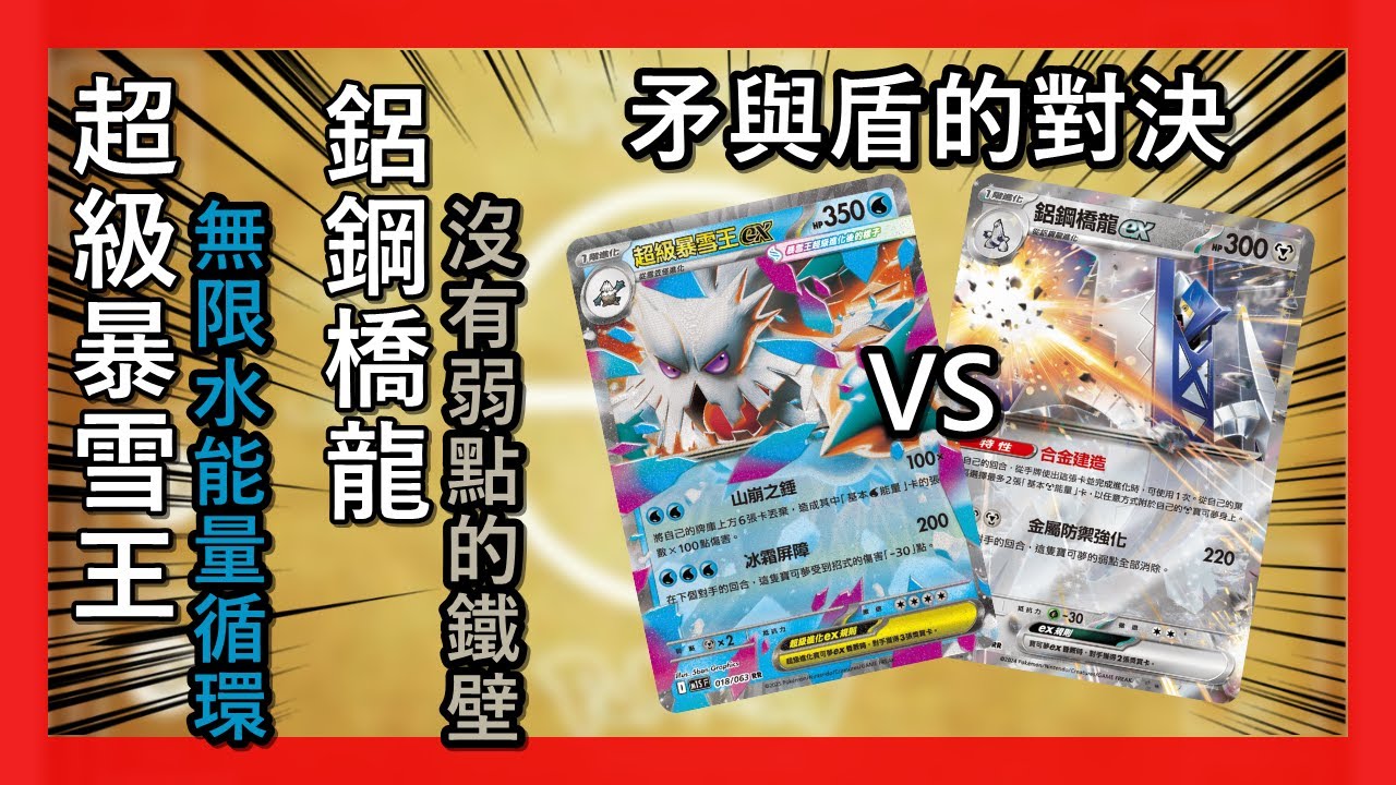【PTCG對戰】超級暴雪王VS鋁鋼橋龍，無限水能量的循環