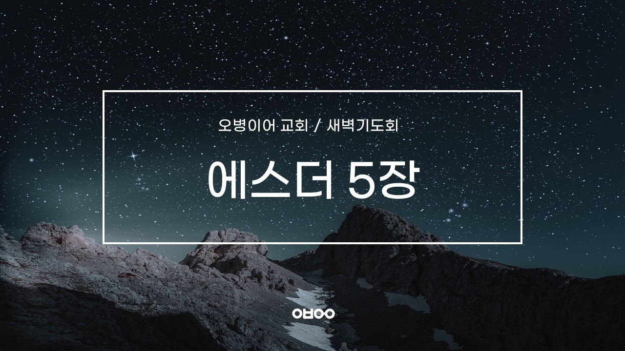 오병이어교회 새벽기도회/에스더 5장