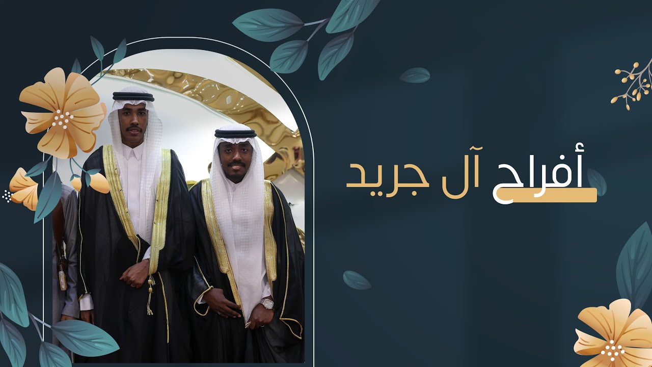 أفراح آل جريد