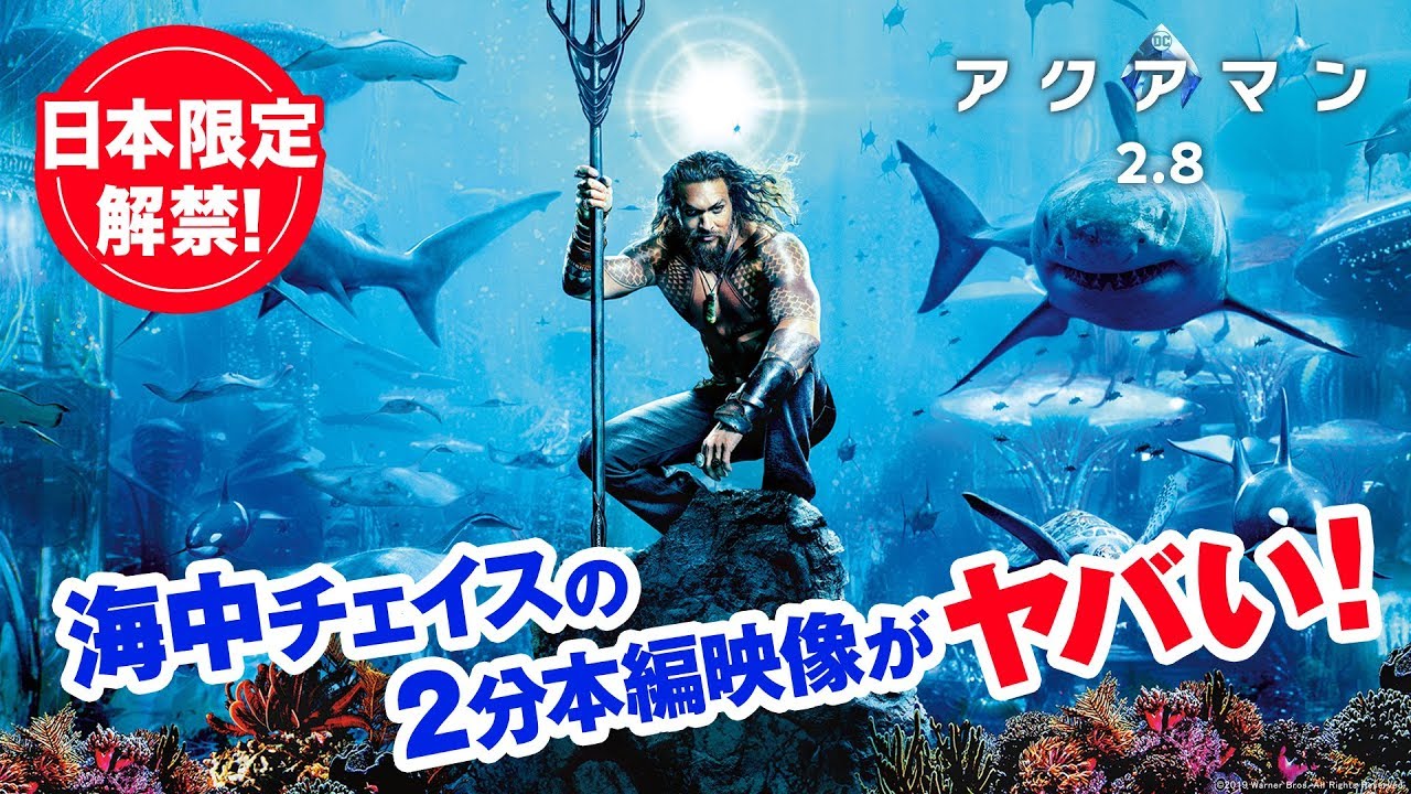 【日本限定解禁！】映画『アクアマン』海中チェイスの本編映像2分【HD】2019年2月8日（金）公開