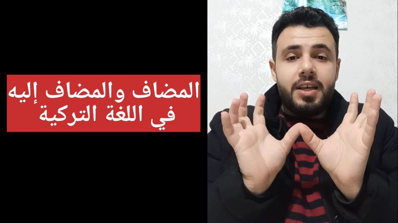 المضاف والمضاف إليه في اللغة التركية.