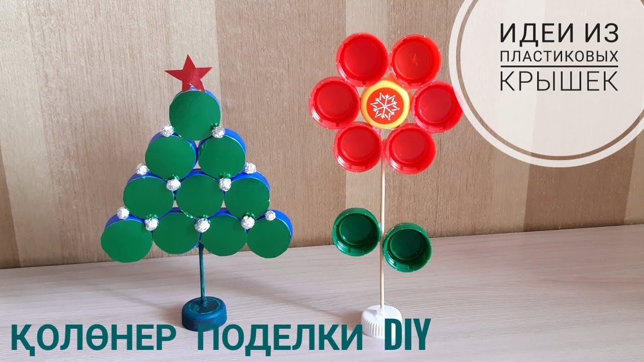 Что можно сделать из крышек от пластиковых бутылок / What can be made out of plastic bottle lids