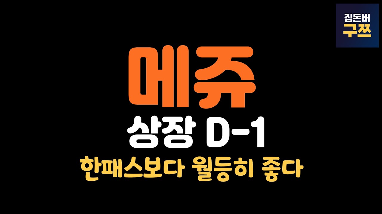 메쥬 상장 D-1, 따따블 쉽지 않음, 목표주가는?
