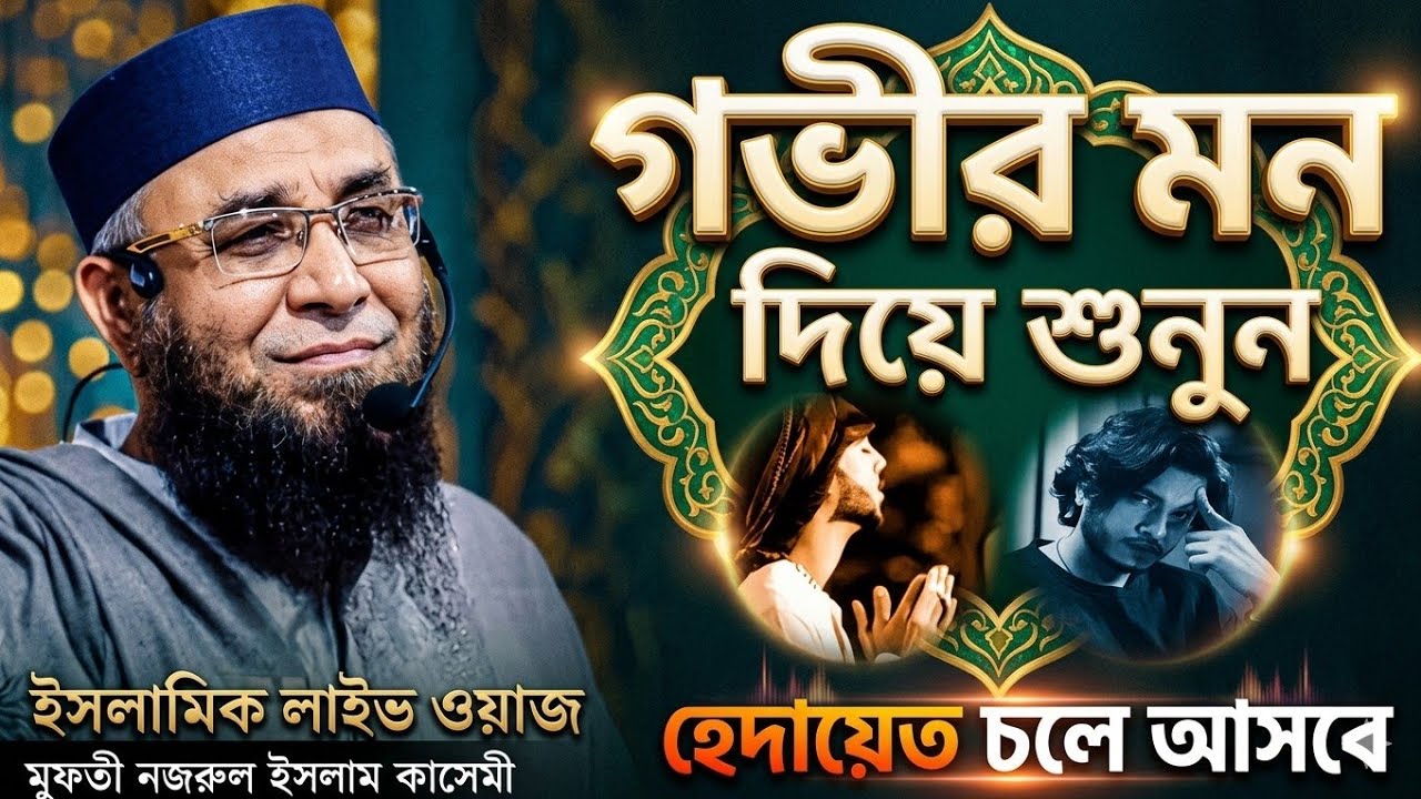 এই উম্মত এক নেকি দিয়ে জান্নাতে যাইবে/মুফতী নজরুল ইসলাম কাসেমী |ইসলামিক_লাইভ_ওয়াজ