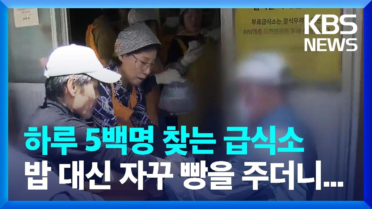 하루 5백 명 찾는 무료급식소, 어느날부터 밥 대신 빵 주더니... / KBS  2024.05.12.