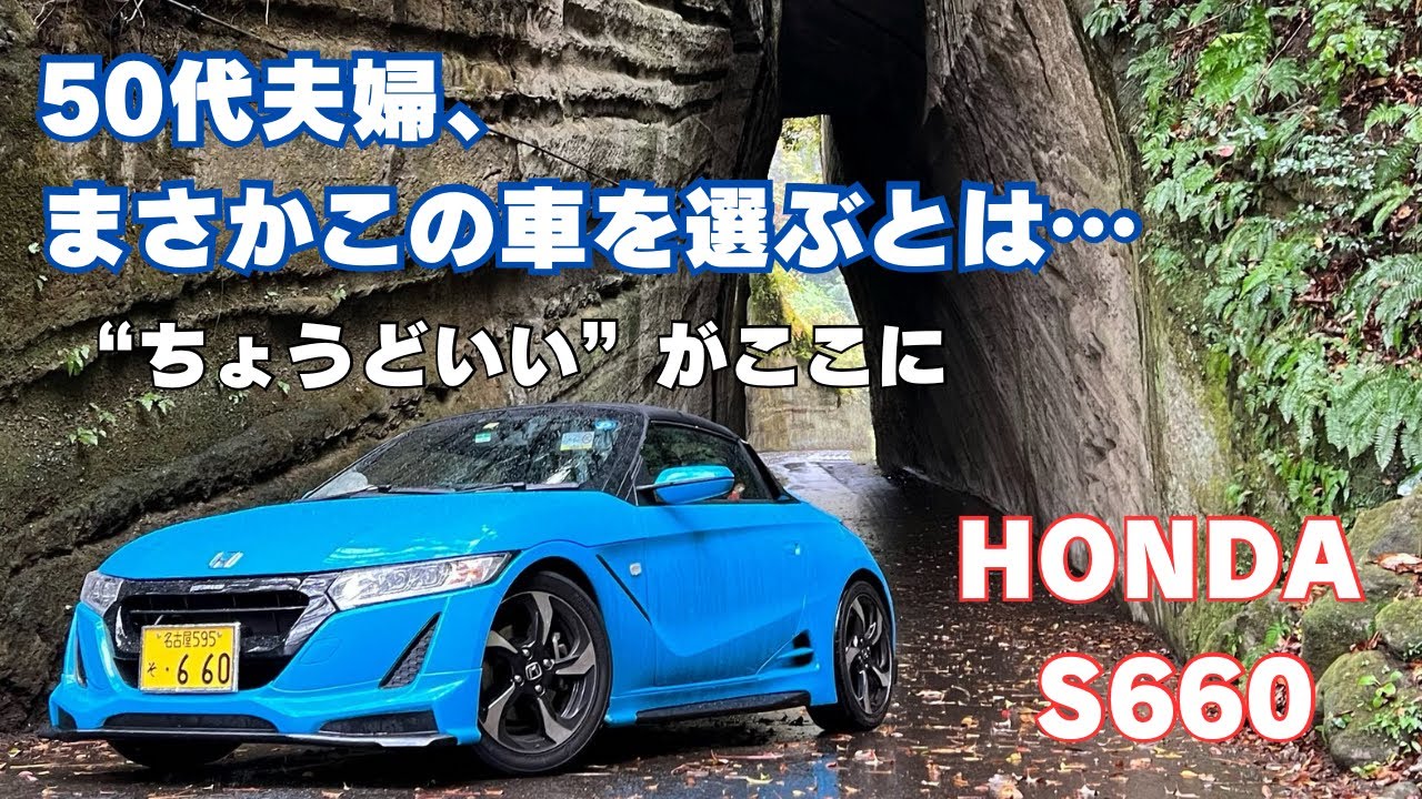 #50代夫婦 まさかこの車を選ぶとは ちょうどいい#honda #s660