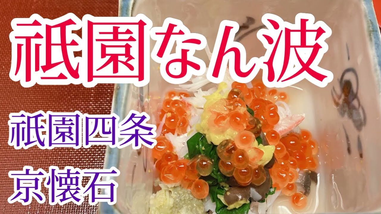 【京都祇園】祇園なん波【京懐石】Kyoto Gion Namba