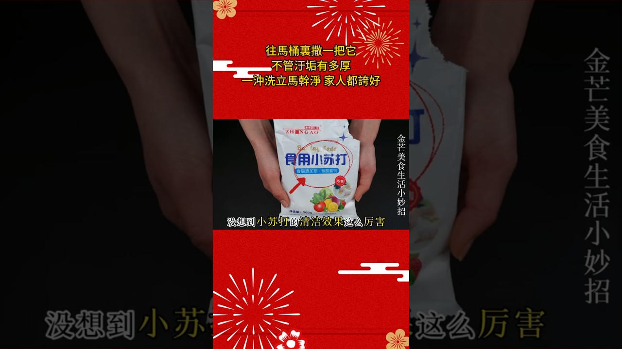 小蘇打的3個妙用 #生活小窍门 #生活小妙招 #生活小竅門 #生活小妙招