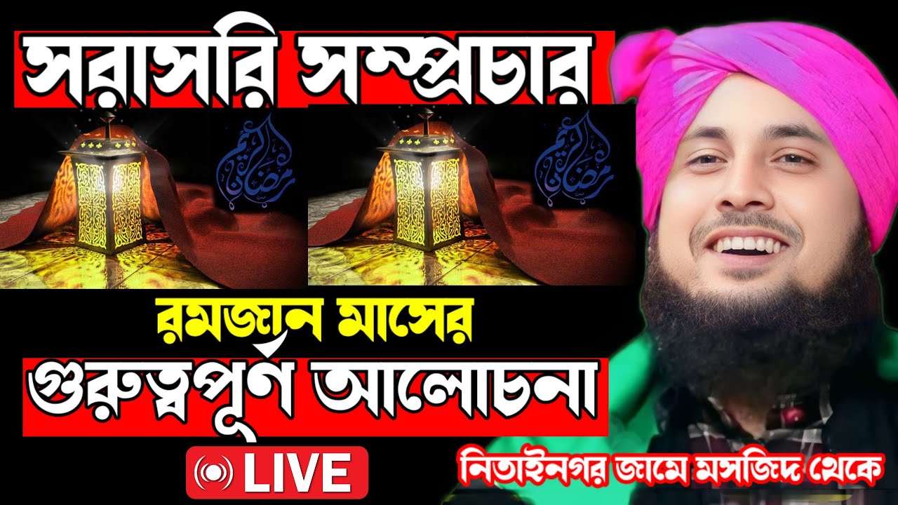 🔴🔴 সরাসরি সম্প্রচার নিতাইনগর থেকে আলোচনায় ক্বারী নজরুল ইসলাম ছাহেব