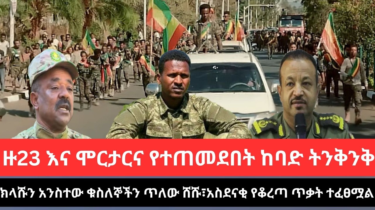 የካቲት 14/2018 Ethiopia news today fano amhara አስቸኳይ ወሳኝ የአሁን መረጃዎች   mereja amhara news Feb 21, 2026