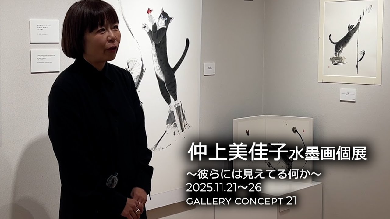 仲上美佳子　水墨画個展　～彼らには見えてる何か～