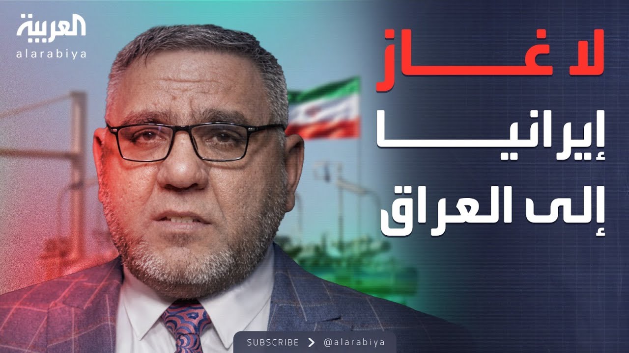 العراق يعلن توقف الغاز الإيراني.. وأزمة في الكهرباء