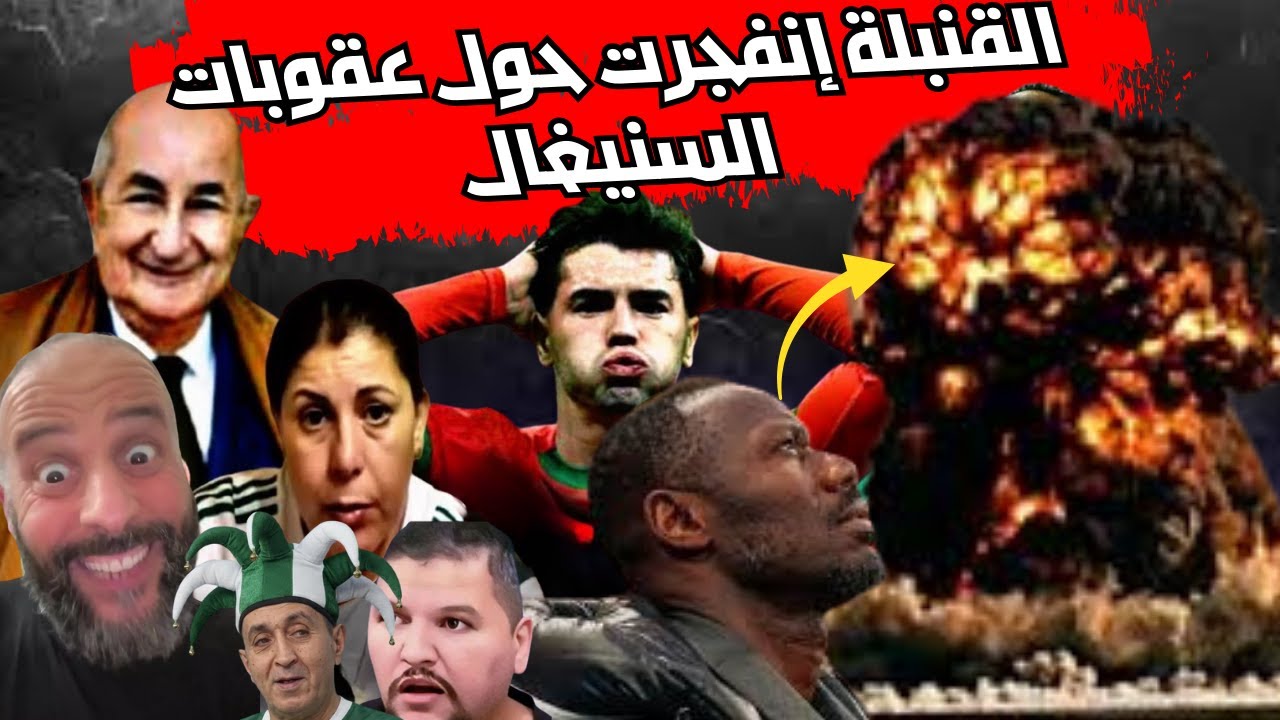 بضغط من رئيس الفيفا على الكاف تسريب عقوبات مزلزلة من لجنة الإنضباط اليوم من القاهرة على السنيغال😱.
