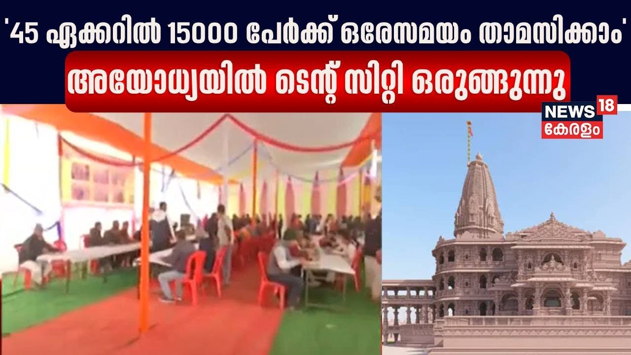 Ram Mandir | '45 ഏക്കറിൽ പതിനയ്യായിരം പേർക്ക് ഒരേസമയം താമസിക്കാം'; Ayodhyaയിൽ Tent City ഒരുങ്ങുന്നു