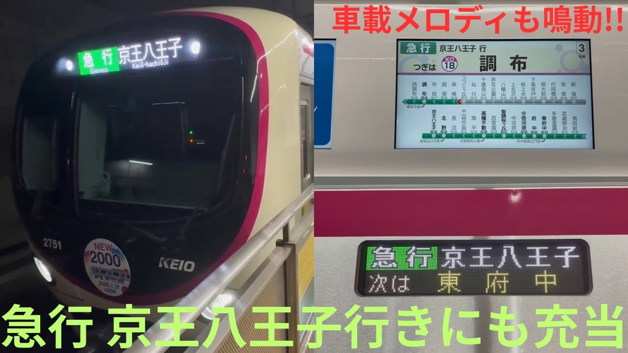 【サカバンバスピスによる急行運用！】京王2000系 2701F 急行 京王八王子行きに乗車，千歳烏山・聖蹟桜ヶ丘で車載メロディが鳴動