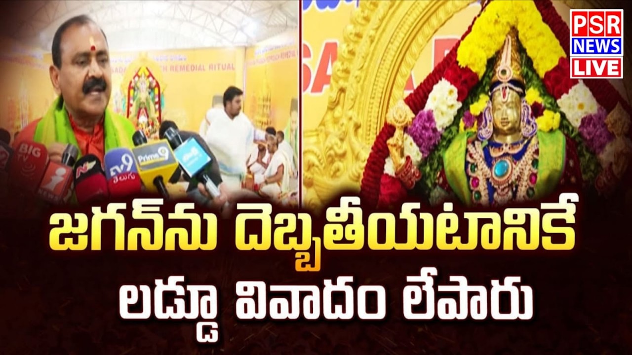 LIVE  : జగన్ ను దెబ్బతీయటానికే లడ్డు వివాదం లేపారు | భూమన ప్రెస్ మీట్ || PSR NEWS