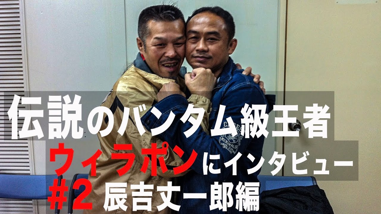 ウィラポンが辰吉丈一郎戦を語る
