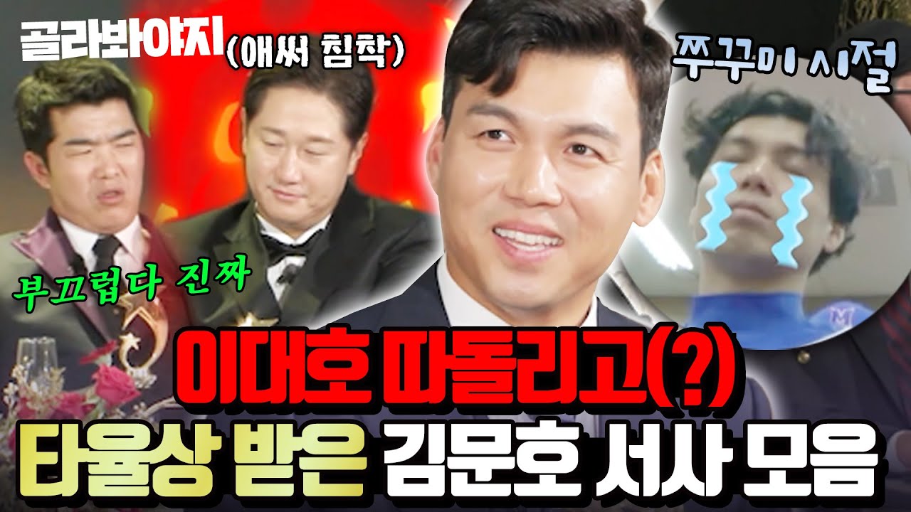 (90분) ＂평생 안줏거리ㅎㅎ＂ 쭈꾸미 시절부터 요즘 대세 문어가 되기까지?! 이대호 제치고 떳떳하게 🔥타율상🔥받은 김문호｜최강야구｜JTBC 240122 방송 외