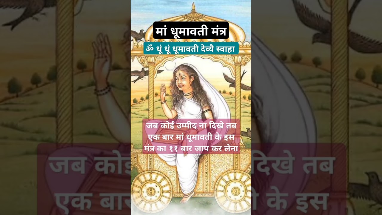अविश्वसनीय चमत्कार हुए है इस मंत्र से || मां धूमावती मंत्र #shorts
