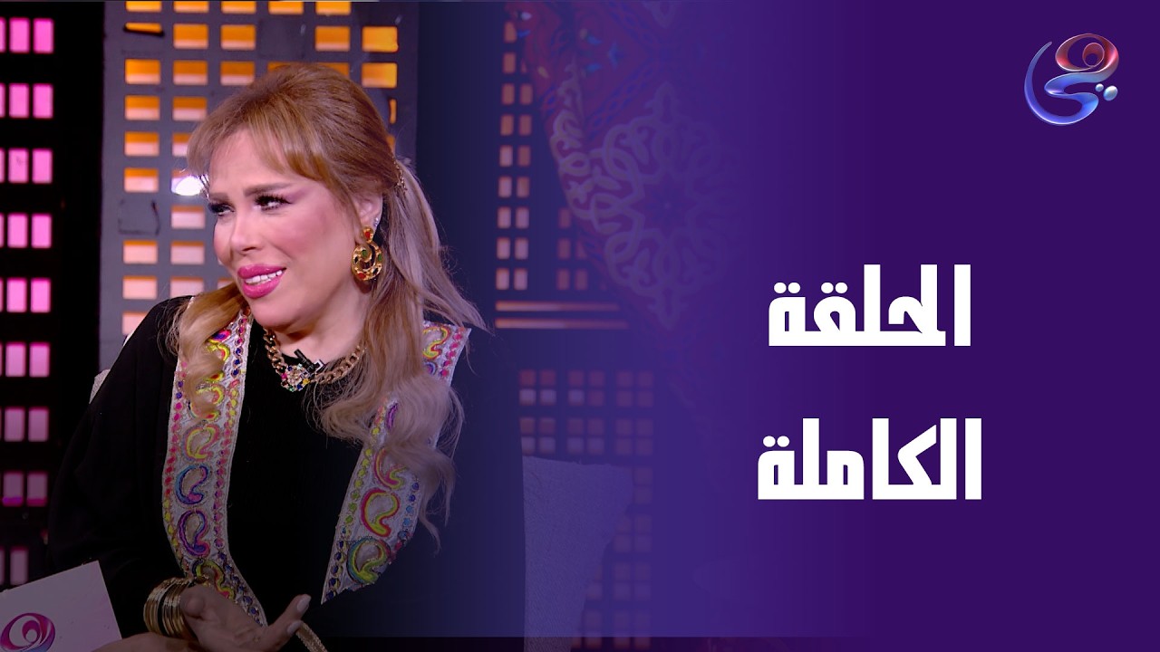 خيمة هي ـ الحلقة الكاملة ـ الأربعاءـ 25-2-2026