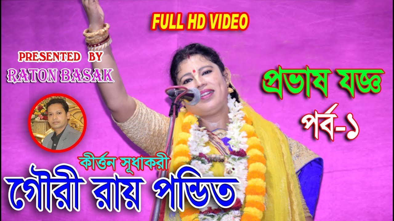 জীবন ধন্য হবে কীর্ত্তনটি শুনলে / গৌরী রায় পন্ডিত / প্রভাষ যজ্ঞ-১ /  GOURI ROY PANDIT / PROVASH JOGGO