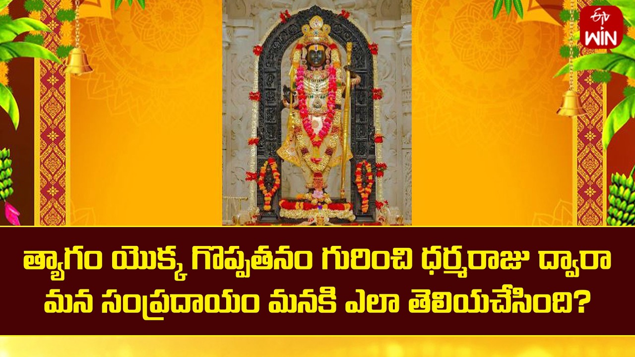త్యాగం యొక్క గొప్పతనం గురించి ధర్మరాజు ద్వారా మన సంప్రదాయం మనకి ఎలా తెలియచేసింది? | Mana Dharmam