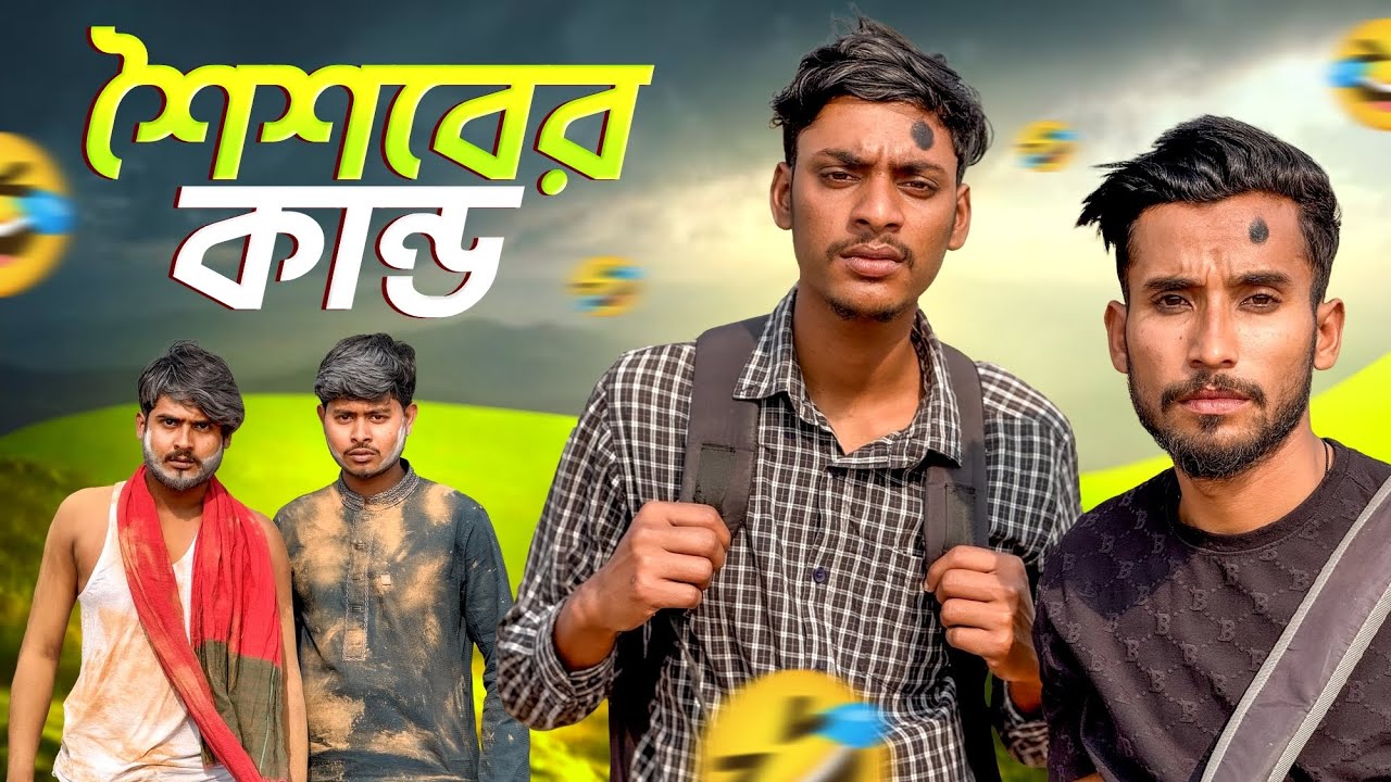 শৈশবের কান্ড 🤣।