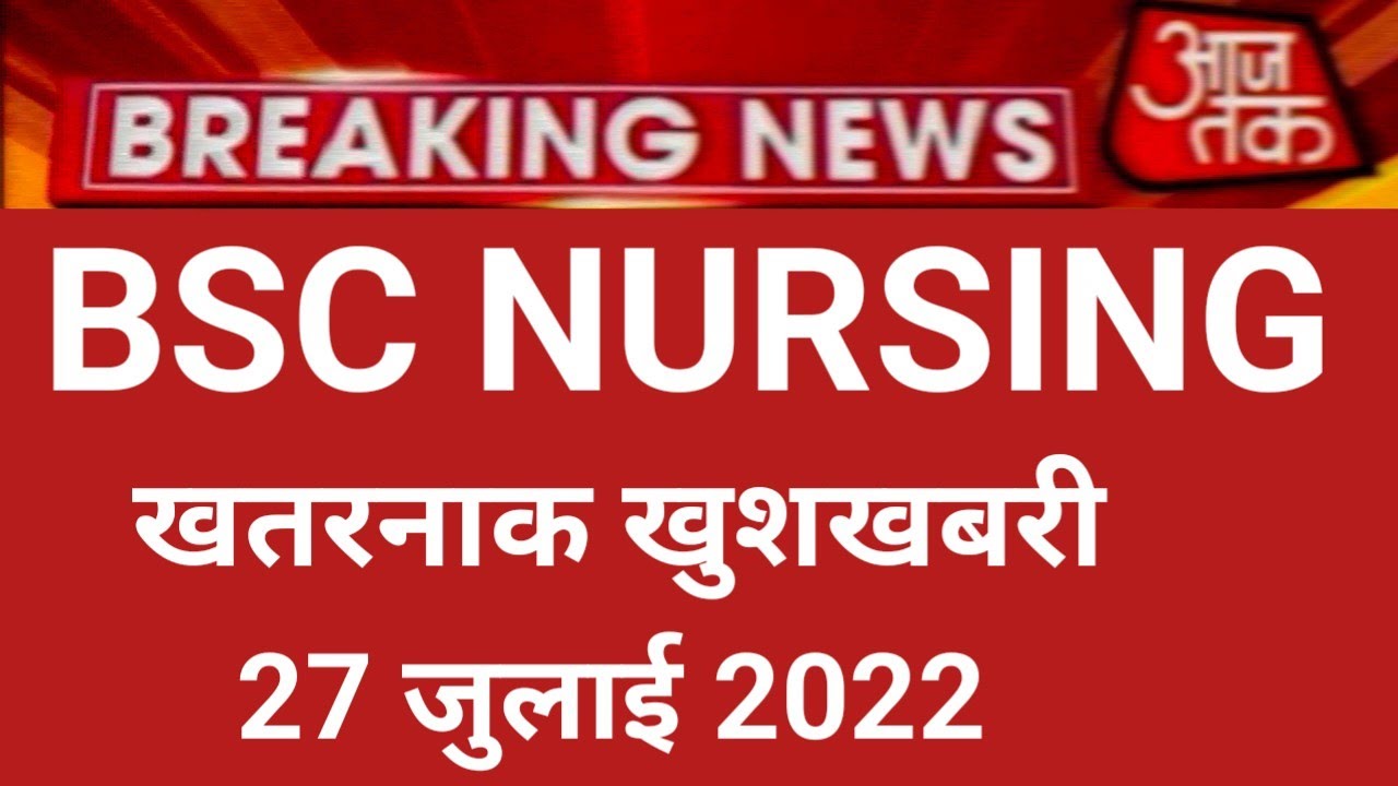 BSC NURSING BIG GOOD NEWS LATEST 27 JULY 2022-23