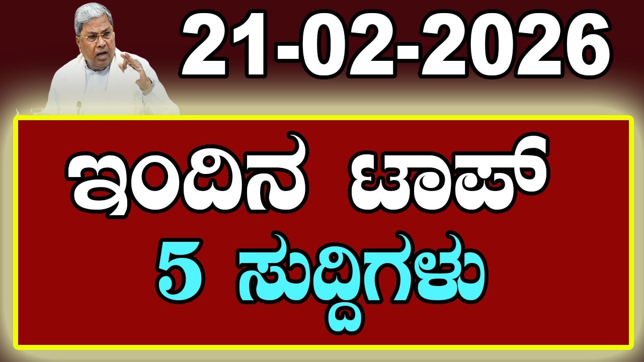 Top 5 News of the Day | ಇಂದಿನ ಟಾಪ್ 5 ಸುದ್ದಿಗಳು | February 21 2026 | YOYO Kannada News