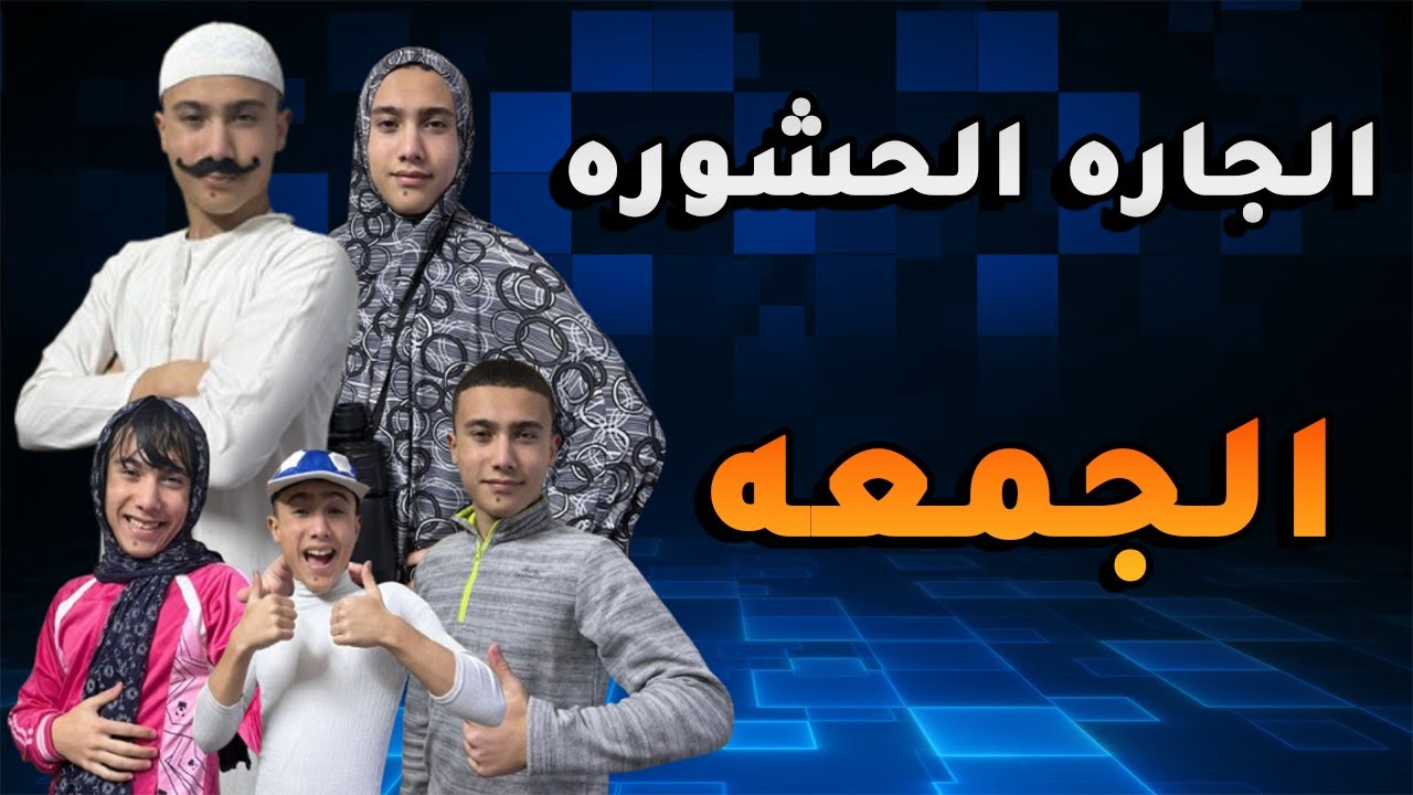 مسلسل الجاره الحشوره - يوم الجمعه والعيله الاردنيه