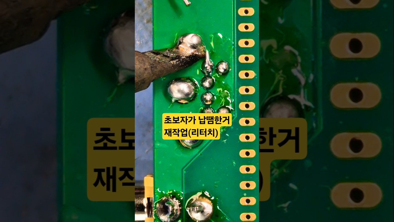 초보자가 납땜한거 재작업(리터치)ㅣBeginner Solder Reworked (Re-Touch)#납땜 #납땜요령 #soldering#repair