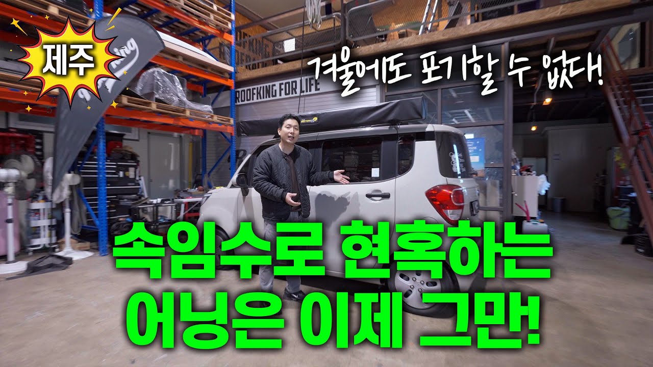 속임수로 현혹하는 어닝은 이제 그만!!! | 증거자료 영상 첨부!!! | 섹터 270도 어닝 | 레이차박 | 레이캠핑카 | 루프킹
