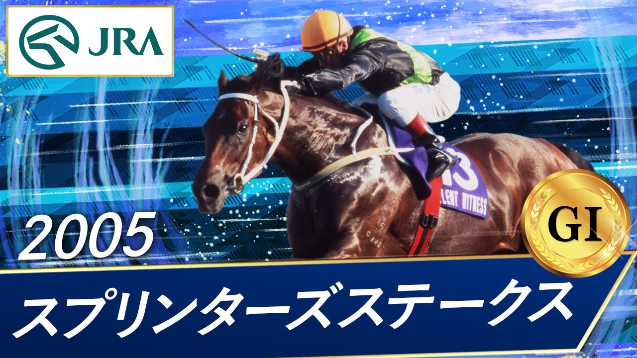 2005年 スプリンターズステークス（GⅠ） | サイレントウィットネス | JRA公式
