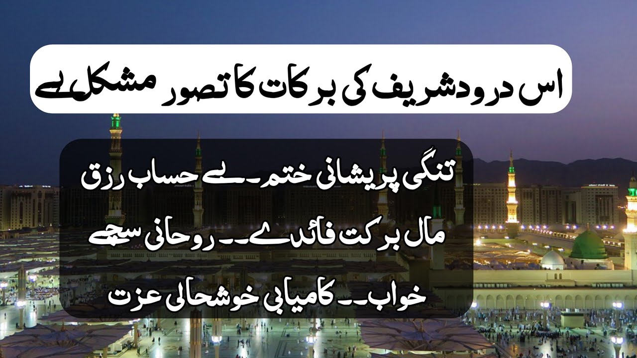 Durood ki barkat faiz fazilat ka khas mushahida