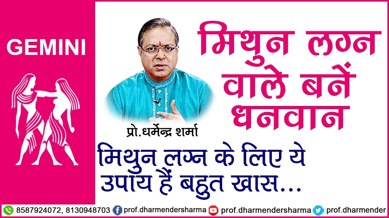 मिथुन लग्न वाले बनें धनवान - प्रो.धर्मेन्द्र शर्मा जी